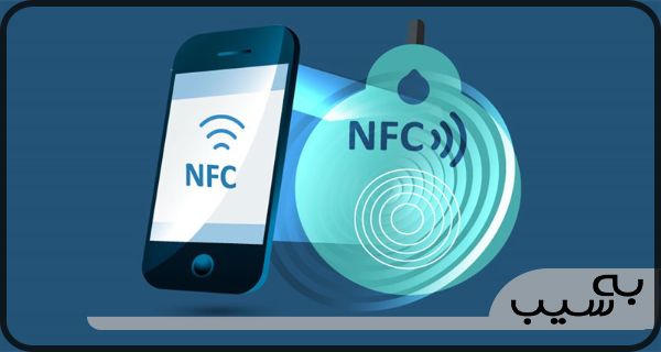 فناوری NFC چیست ؟