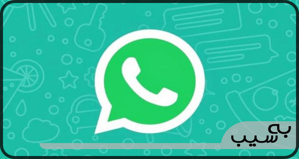 واتس آپ معمولی یا واتس آپ بیزنسی