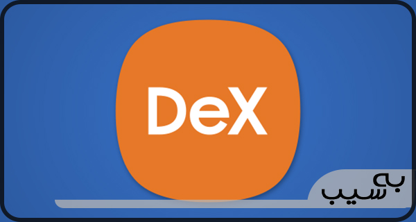 اشنایی با سامسونگ دکس