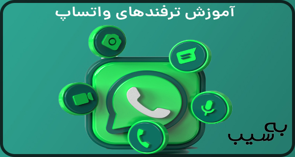 ترفند های واتساپ