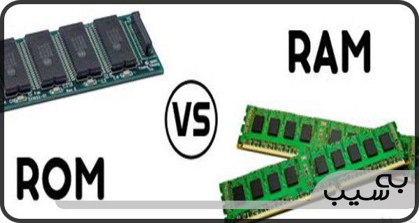 تفاوت ROM با RAM چیست ؟