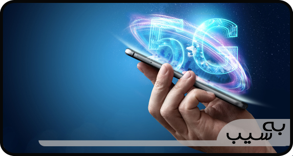آشنایی با اینترنت 5G 
