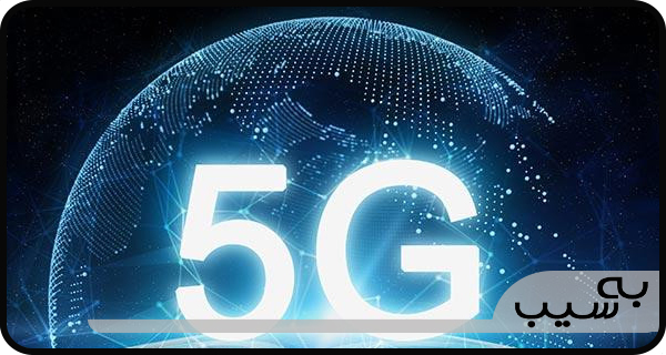 آشنایی با اینترنت 5G